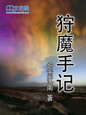 cover image of 狩魔手记 (Notes of the Demon Hunter)